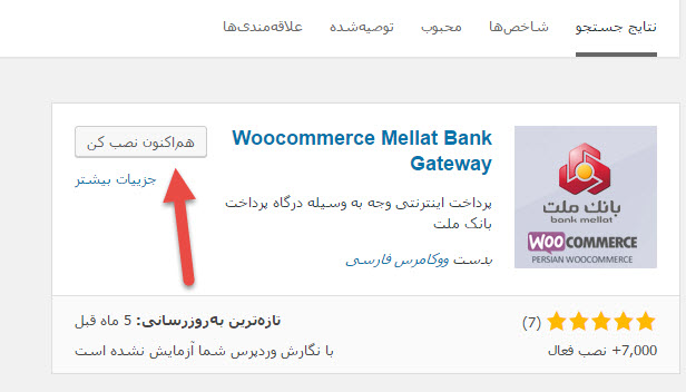 woocommerce-mellat-bank-gateway3