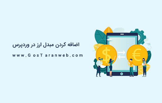 آموزش نحوه اضافه کردن یک مبدل ارز در وردپرس