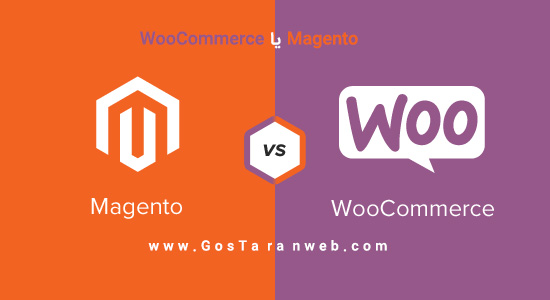 Magento یا WooCommerce - کدام بهتر است ؟ (مقایسه)