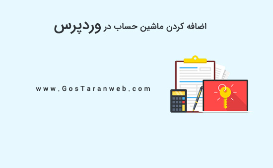 آموزش نحوه اضافه کردن یک ماشین در وردپرس (گام به گام)