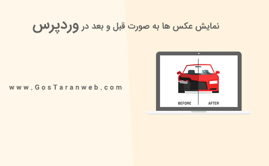 آموزش نحوه نمایش قبل و بعد از عکس در وردپرس 