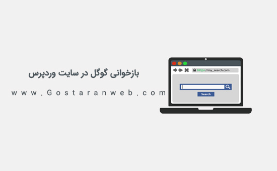 چگونه از گوگل بخواهیم تا لینک های وردپرس ما را بازخوانی کند