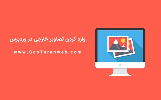 نحوه وارد کردن تصاویر خارجی در وردپرس