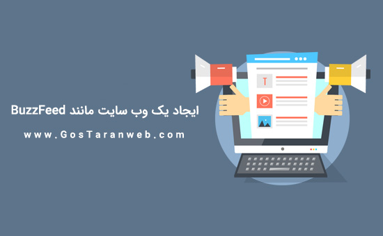 چگونه یک وب سایت وردپرسی مانند Buzz Feed ایجاد کنیم