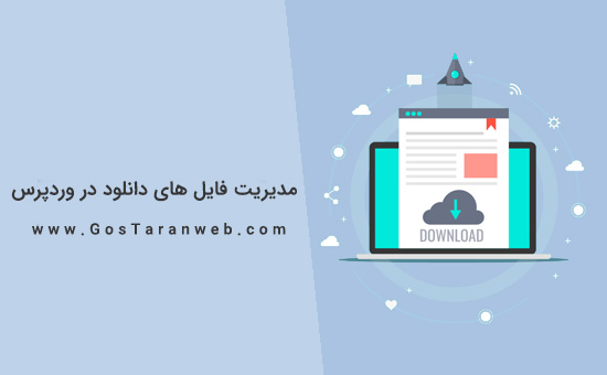 آموزش نحوه مدیریت ، پیگیری و کنترل فایل ها در وردپرس