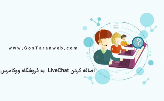  آموزش نحوه اضافه کردن LiveChat ( لایو چت ) به فروشگاه ووکامرس 