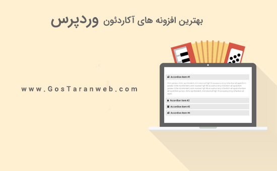7 مورد از بهترین افزونه های آکاردئون وردپرس در سال 2018