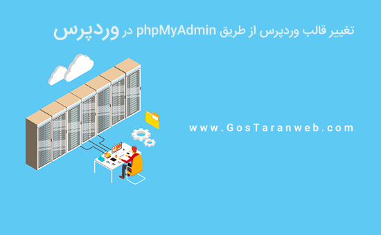 چگونه قالب وردپرس خود را از طریق phpMyAdmin تغییر دهیم