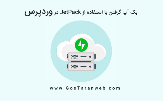 چگونه با استفاده از JetPack از سایت وردپرس خود بک آپ بگیریم