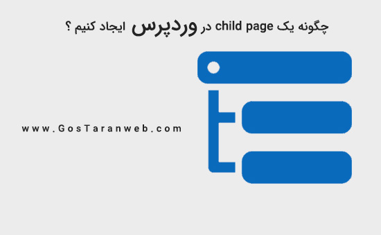 چگونه یک Child Page را در وردپرس ایجاد کنیم