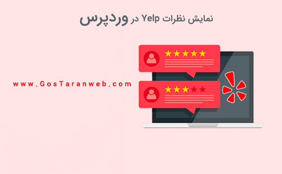 نحوه نمایش نظرات Yelp در سایت وردپرس 