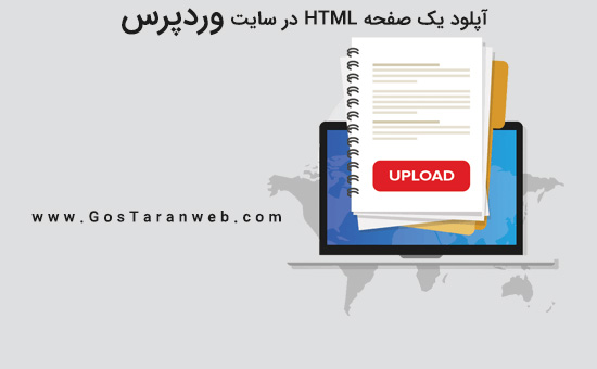 نحوه آپلود یک صفحه HTML به وردپرس بدون خطا 404 