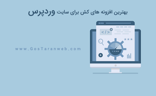 بهترین افزونه های کش برای سرعت بخشیدن به سایت وردپرس