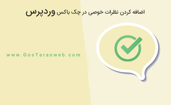 چگونگی اضافه کردن یک GDPR در نظرات خصوصی در چک باکس وردپرس