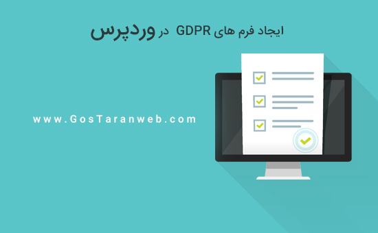 چگونه فرم های سازگار با GDPR را در وردپرس ایجاد کنیم