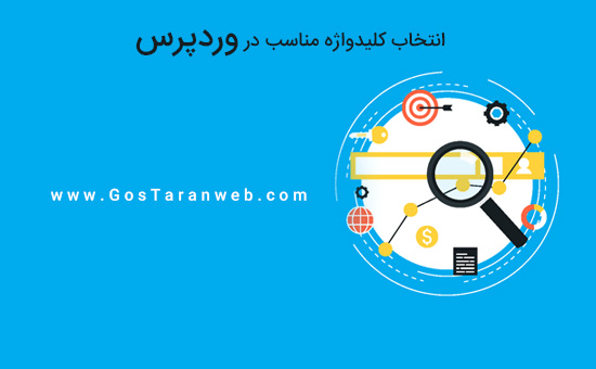 انتخاب یک کلیدواژه مناسب در وب سایت وردپرس