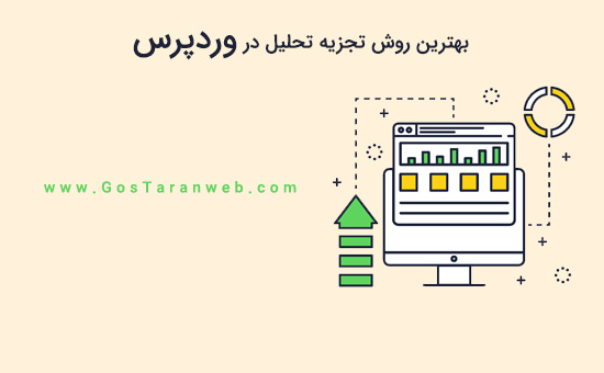 11 مورد از بهترین راه حل های تجزیه و تحلیل برای کاربران وردپرس