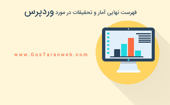 فهرست نهایی آمار و تحقیقات در مورد وردپرس