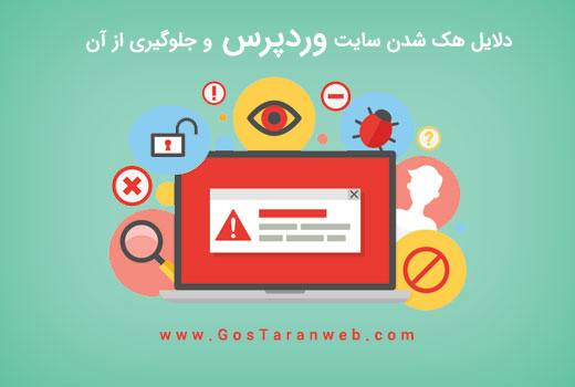 دلایل عمده هک شدن سایت وردپرس و جلوگیری از آن