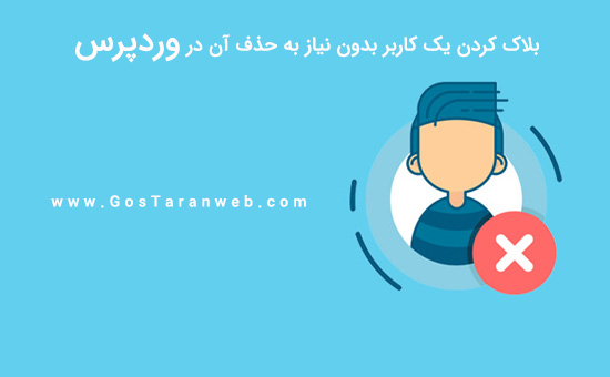 آموزش بلاک کردن یک کاربر وردپرس بدون نیاز به حذف آن