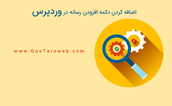 چگونه دکمه افزودن رسانه را در وردپرس ایجاد کنیم 