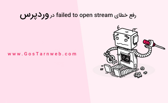 نحوه رفع خطای Failed to Open Stream Error