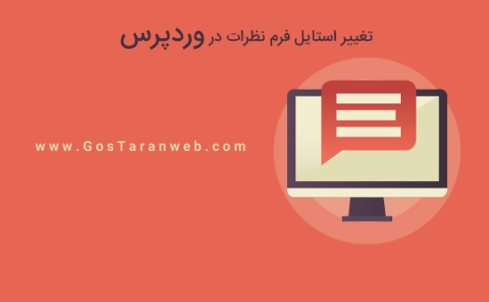 تغییر استایل فرم نظرات در وردپرس