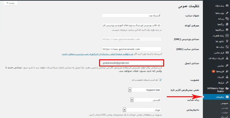 تغییر ایمیل اصلی وردپرس