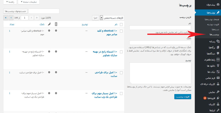 برچسب ها در وردپرس