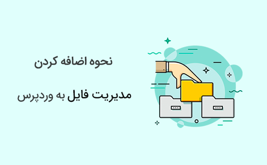 نحوه افزودن FTP مانند مدیریت فایل در داشبورد وردپرس