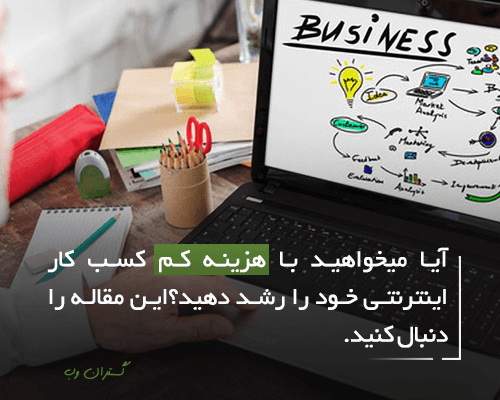 13 نکته برای رشد کسب و کار آنلاین (بدون صرف هزینه های زیاد)
