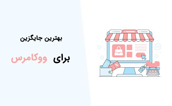 4 افزونه فوق العاده جایگزین ووکامرس برای نیازهای خاص