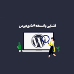 آشنایی با نسخه 5.4 وردپرس
