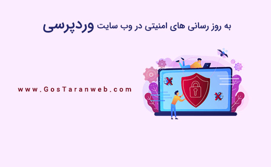 آموزش نحوه بررسی به روز رسانی های امنیتی وردپرس